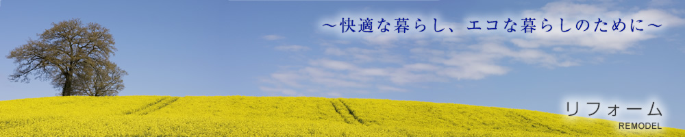 快適な暮らし、エコな暮らしのために タマキ建設株式会社